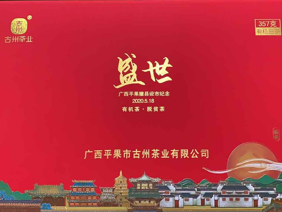 广西平果县古州茶业有限公司“古州”有机茶