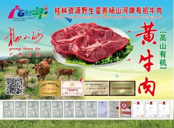 资源县金紫商贸有限责任公司“杨山河”牛羊肉