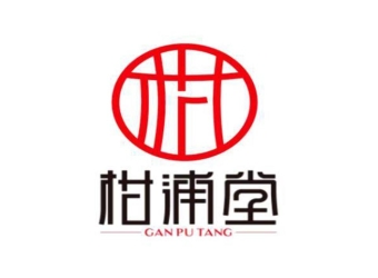 广西浦北县柑浦堂健康产业有限公司