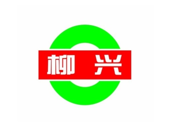 广西糖业集团柳兴制糖有限公司