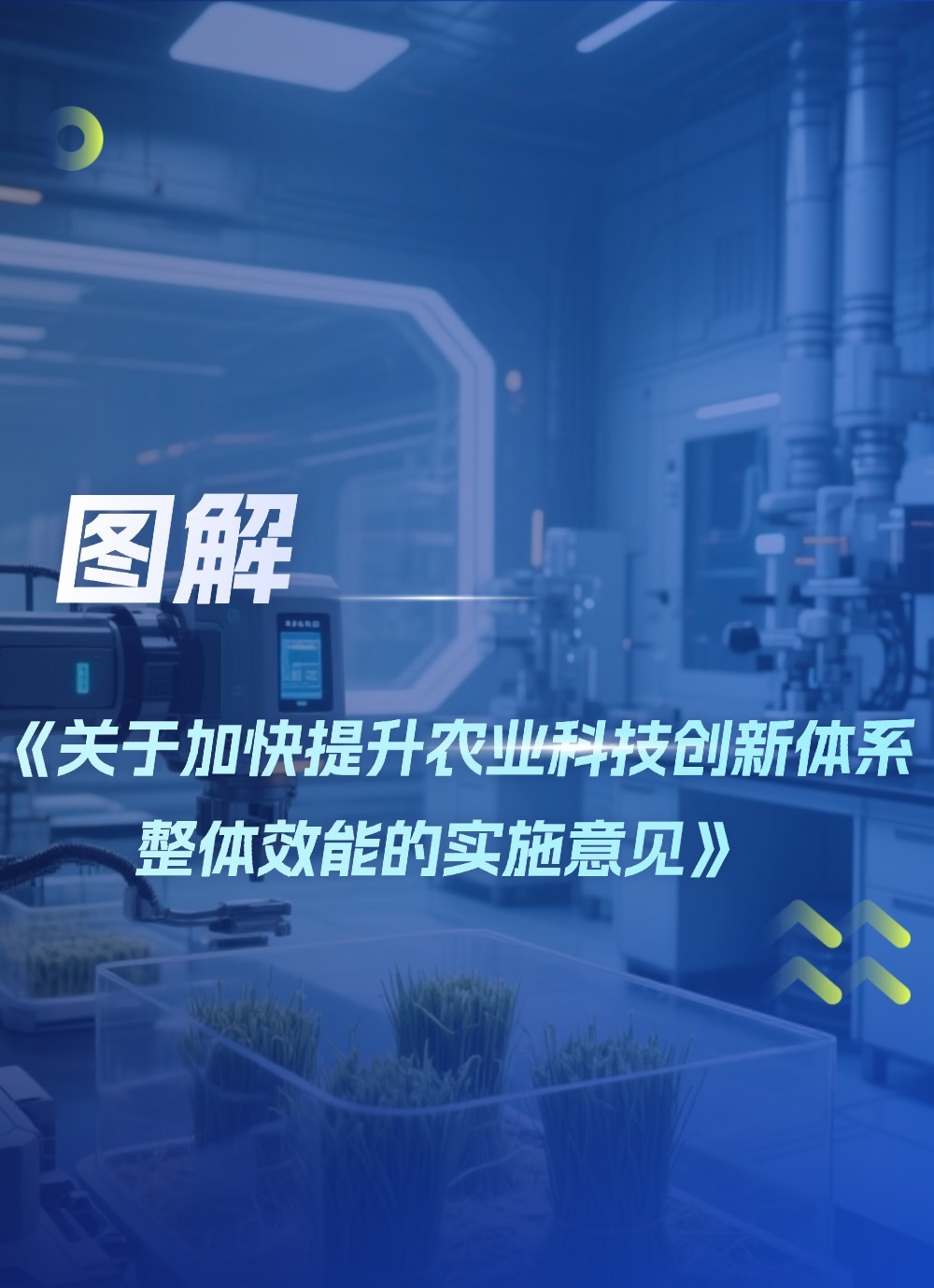 图解《关于加快提升农业科技创新体系整体效能的实施意见》
