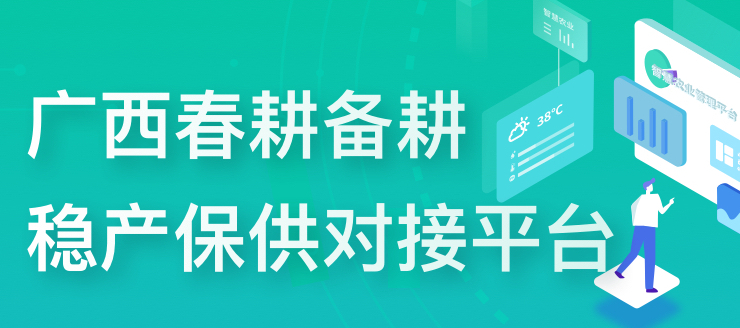 广西农业农村厅 平安智慧城市联合开发“广西春耕备耕稳产保供对接平台”上线