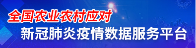 全国农业农村应对新冠肺炎疫情数据服务平台