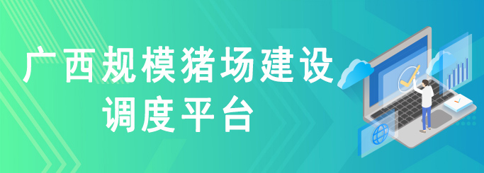 广西农业农村厅 平安智慧城市联合开发“规模猪场建设调度平台”上线