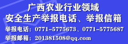 自治区农业农村厅关于公开广西农业行业领域安全生产举报电话、举报信箱