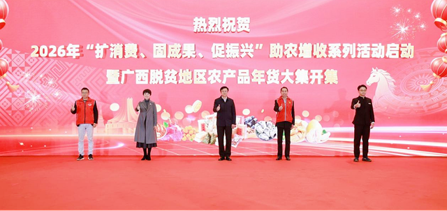 2026年“扩消费、固成果、促振兴”助农增收系列活动启动暨广