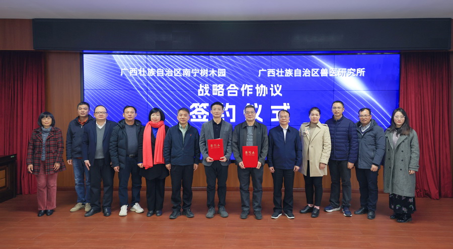广西壮族自治区兽医研究所与南宁良凤江国家森林公园签署战略合作协议