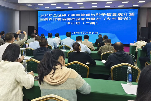 2025年10月27日-28日第二期全区种子业务能力提升培训班-1.jpg