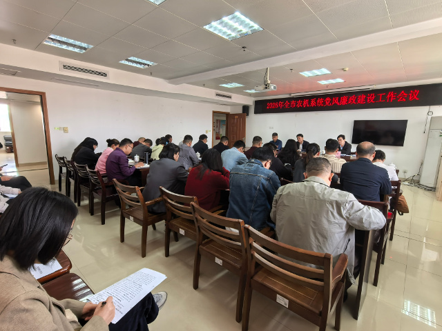 2026年全市农机系统党风廉政建设工作会议副本.jpg