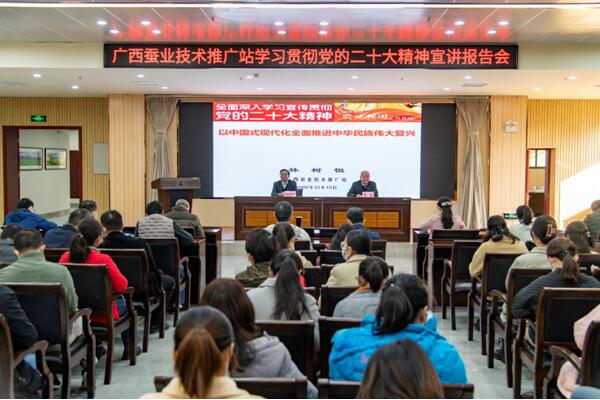 广西蚕业技术推广站举办学习贯彻党的二十大精神宣讲报告会
